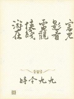 游侠电影完整版在线观看免费高清