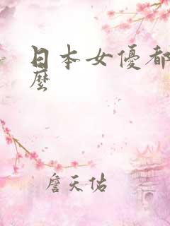 日本女优都叫什么