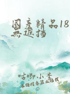 国产精品18禁无遮挡