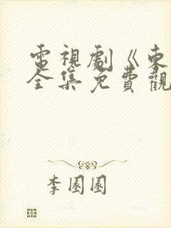 电视剧《东方》全集免费观看高清