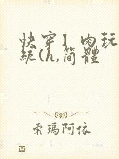 快穿】肉玩具系统(h,简体