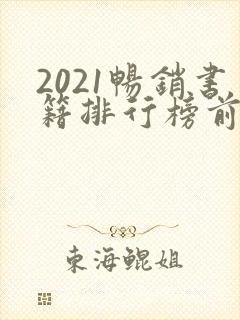 2021畅销书籍排行榜前十名