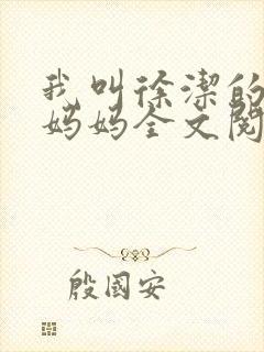 我叫徐洁的陪读妈妈全文阅读