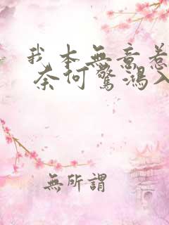 我本无意惹惊鸿 奈何惊鸿入我心出自哪里