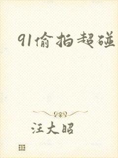 91偷拍超碰
