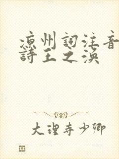 凉州词注音版古诗王之涣