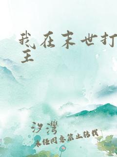 我在末世打脸女主