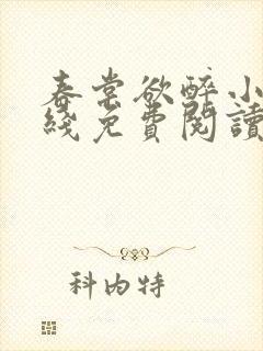春棠欲醉小说在线免费阅读