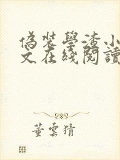 伪装学渣小说全文在线阅读