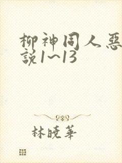 柳神同人恶堕小说1~13