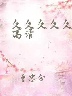 久久久久久亚洲高清