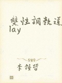双性调教道具play