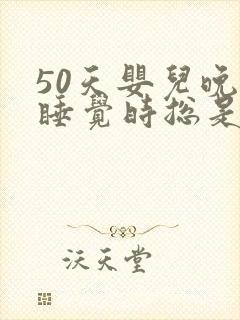 50天婴儿晚上睡觉时总是使劲的哼唧