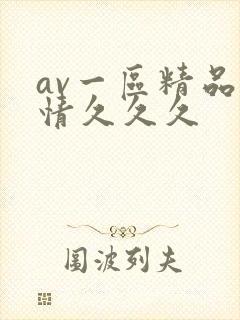 av一区精品激情久久久