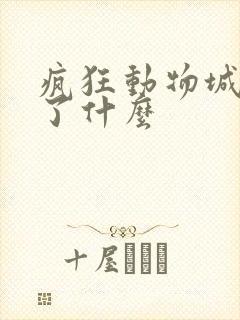 疯狂动物城2讲了什么 疯狂动物城2讲了什么
