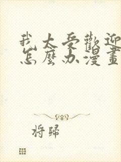 我太受欢迎了该怎么办漫画免费观看下拉式