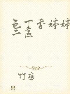 色丁香婷婷一区二区