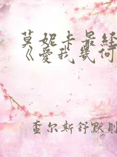 莫妮卡最经典的《爱我几何》