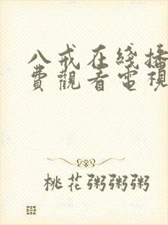 八戒在线播放免费观看电视剧高清