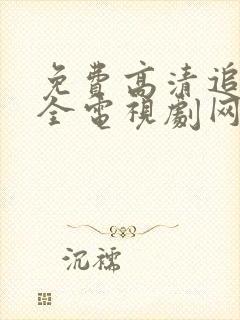 免费高清追剧大全电视剧网站