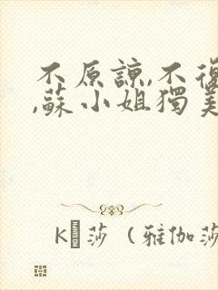 不原谅,不复合,苏小姐独美免费小说