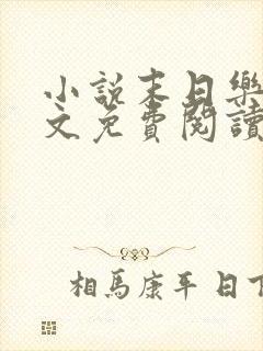 小说末日乐园全文免费阅读