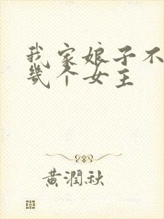 我家娘子不对劲几个女主