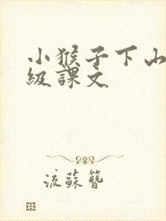 小猴子下山一年级课文
