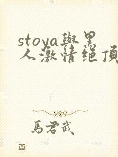 stoya与黑人激情绝顶av