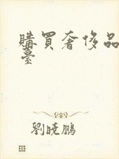 购买奢侈品的平台