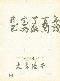 我宅了百年出门已无敌阅读