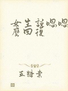 女生说嗯嗯嗯怎么回复