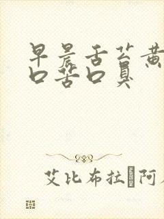 早晨舌苔黄腻,口苦口臭