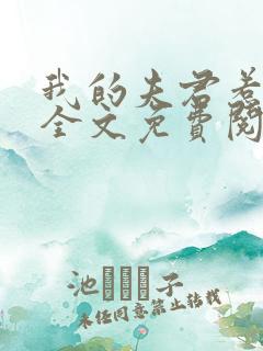 我的夫君惹不起全文免费阅读