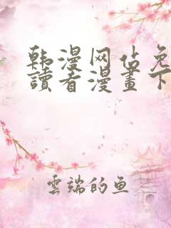 韩漫网站免费阅读看漫画下拉式笔趣