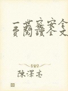 一世容安全文免费阅读全文