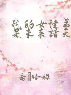 我的女徒弟们都是未来诸天大佬免费漫画