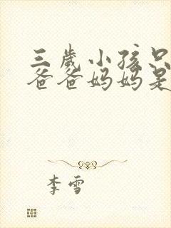 三岁小孩只会喊爸爸妈妈是什么原因