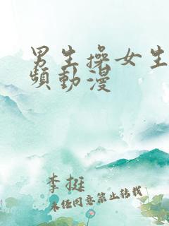 男生操女生逼视频动漫