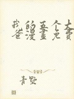 我的五个大佬爸爸漫画免费下拉式