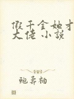 假千金她才是真大佬 小说 假千金她才是真大佬 小说