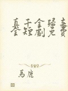 真千金归来假千金短剧免费观看