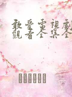 敢爱电视剧免费观看全集全集