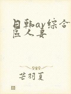 日韩av综合色区人妻