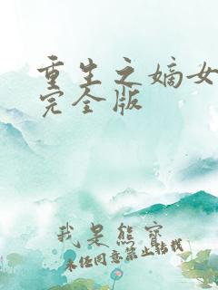 重生之嫡女祸妃完全版
