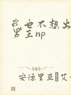 我也不想出轨的男主np