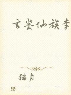 玄鉴仙族李勋全