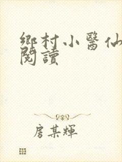 乡村小医仙免费阅读