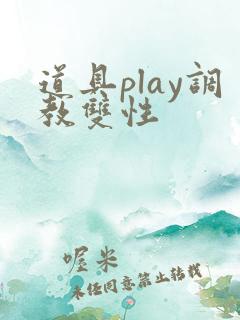 道具play调教双性
