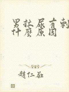 男拉尿有刺痛感什么原因